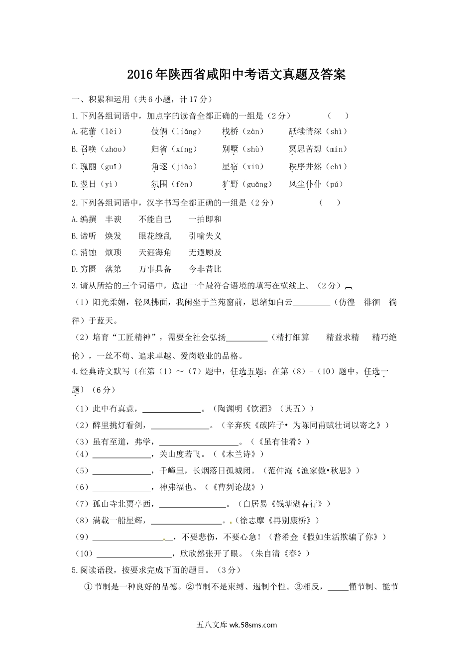 2016年陕西省咸阳中考语文真题及答案.doc_第1页