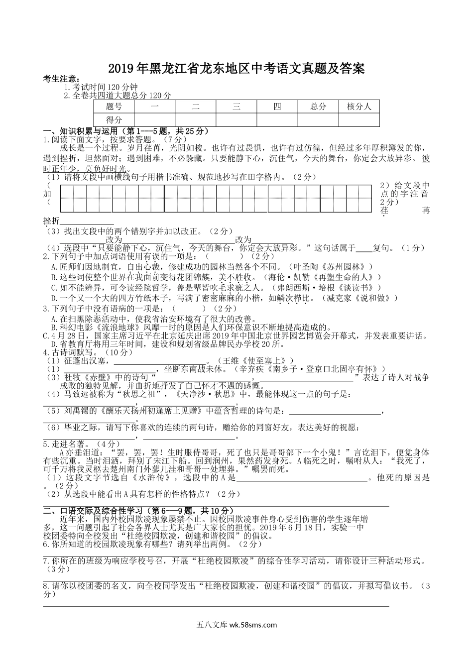 2019年黑龙江省龙东地区中考语文真题及答案.doc_第1页