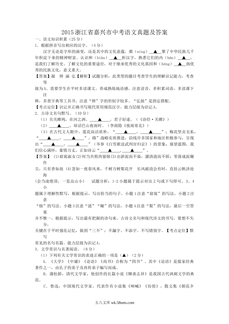 2015浙江省嘉兴市中考语文真题及答案.doc_第1页