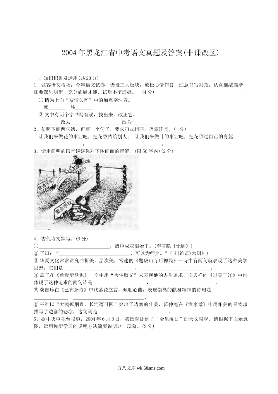 2004年黑龙江省中考语文真题及答案(非课改区).doc_第1页