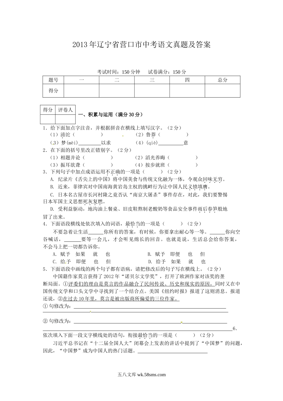 2013年辽宁省营口市中考语文真题及答案.doc_第1页