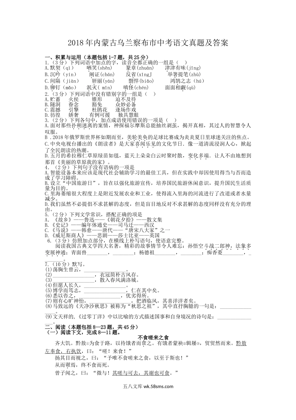 2018年内蒙古乌兰察布市中考语文真题及答案.doc_第1页