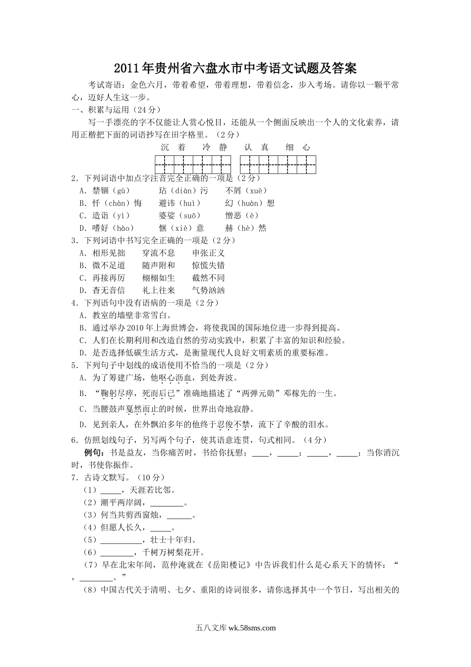 2011年贵州省六盘水市中考语文试题及答案.doc_第1页