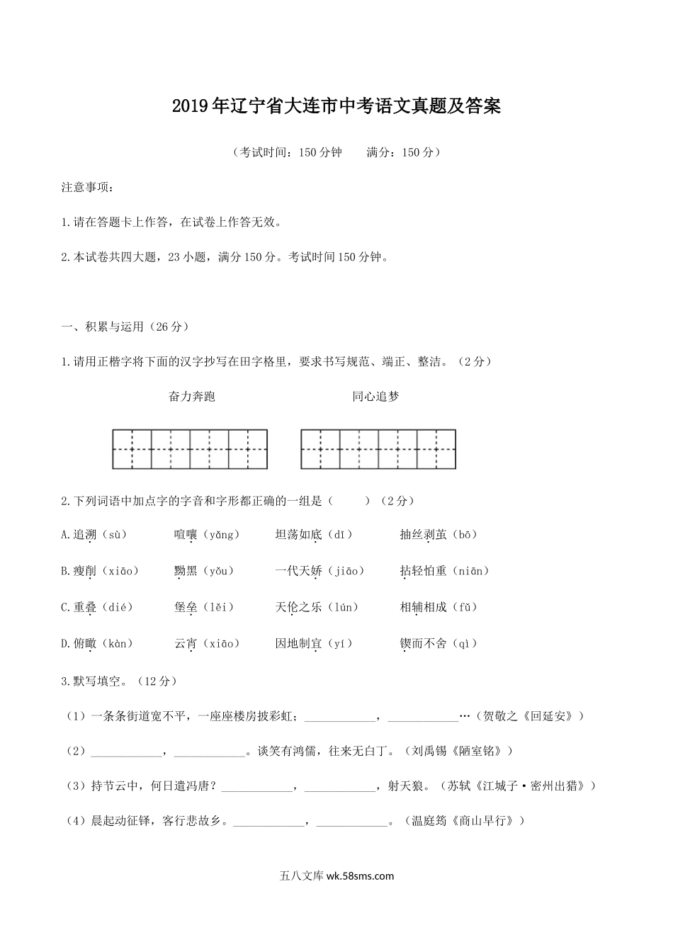 2019年辽宁省大连市中考语文真题及答案.doc_第1页