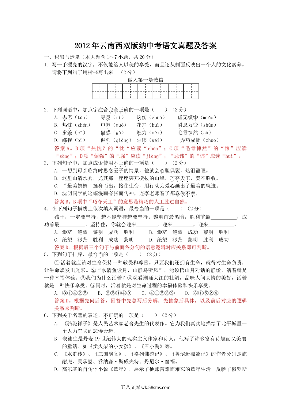 2012年云南西双版纳中考语文真题及答案.doc_第1页