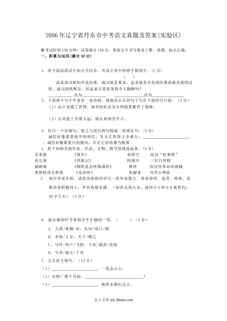 2006年辽宁省丹东市中考语文真题及答案(实验区).doc_第1页