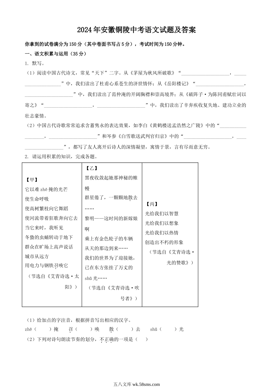 2024年安徽铜陵中考语文试题及答案.doc_第1页