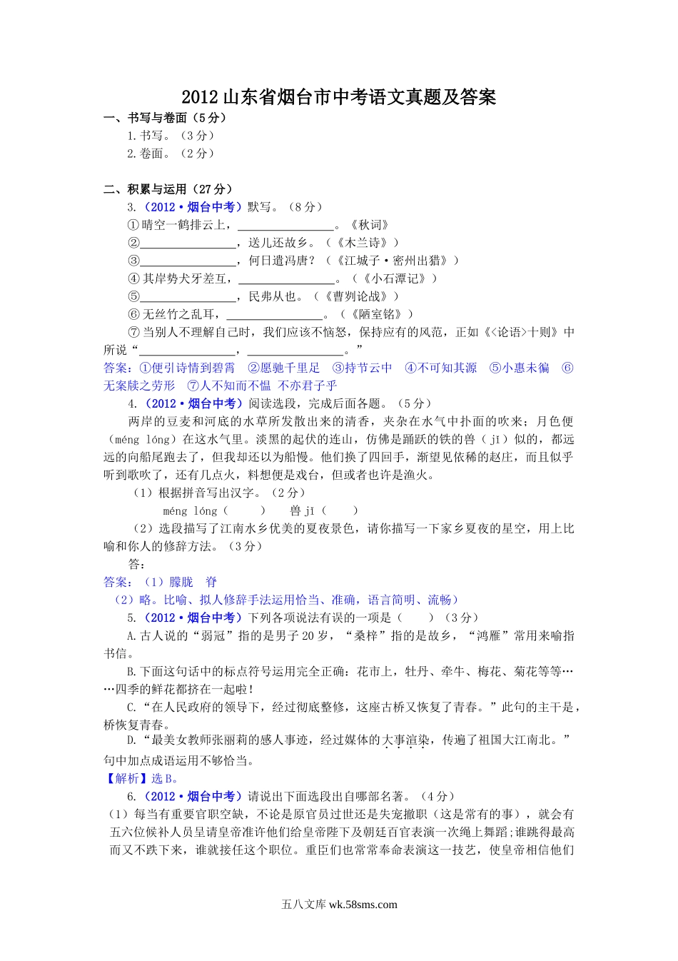 2012山东省烟台市中考语文真题及答案.doc_第1页