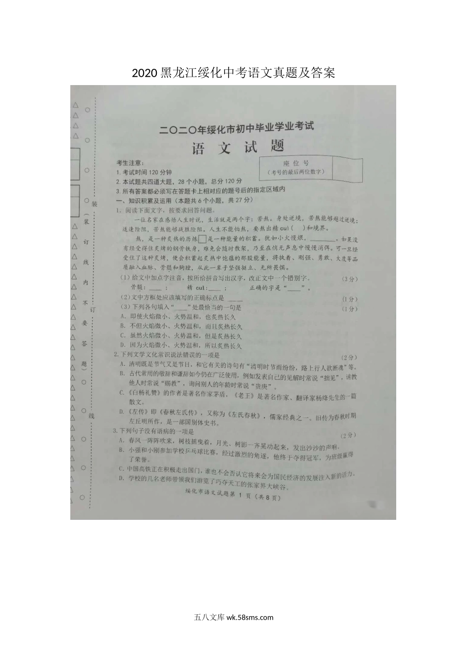 2020黑龙江绥化中考语文真题及答案.doc_第1页