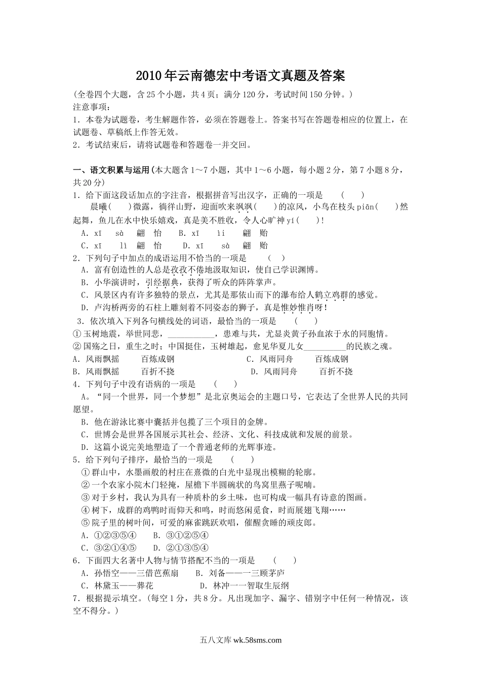 2010年云南德宏中考语文真题及答案.doc_第1页