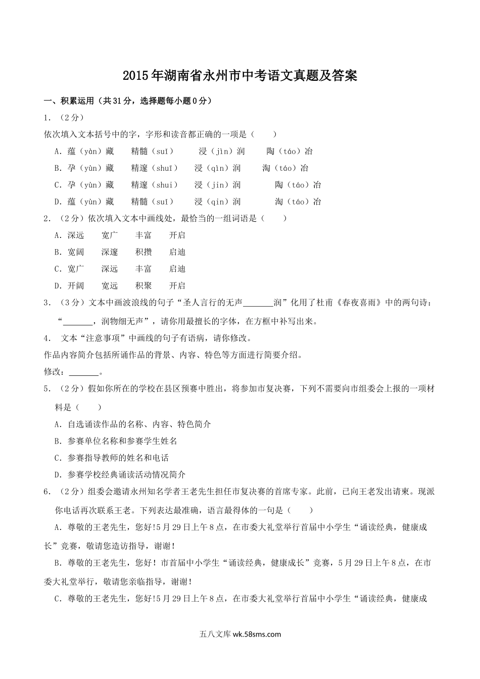 2015年湖南省永州市中考语文真题及答案.doc_第1页