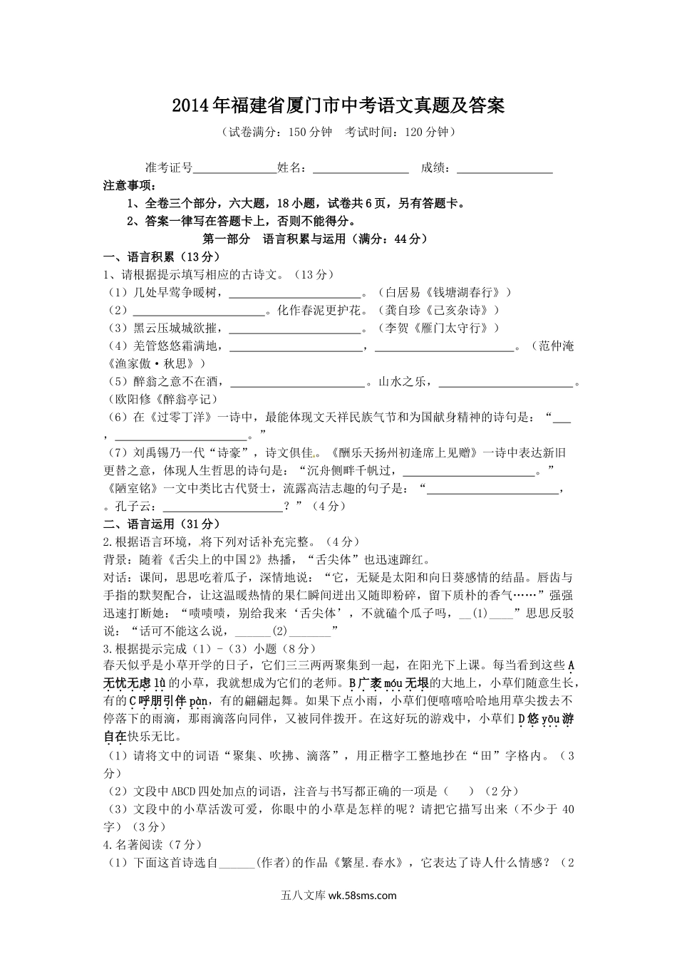 2014年福建省厦门市中考语文真题及答案.doc_第1页