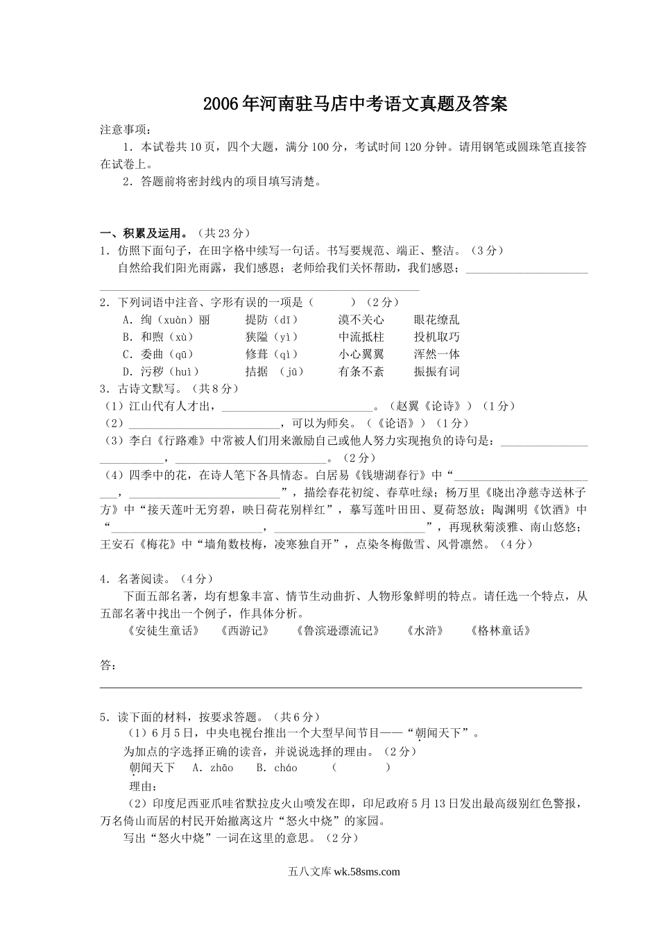 2006年河南驻马店中考语文真题及答案.doc_第1页