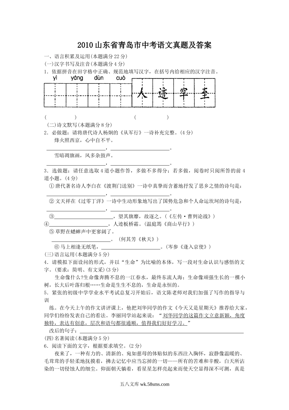 2010山东省青岛市中考语文真题及答案.doc_第1页