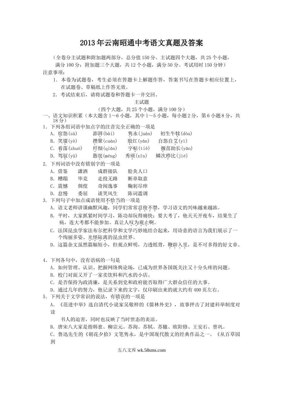 2013年云南昭通中考语文真题及答案.doc_第1页