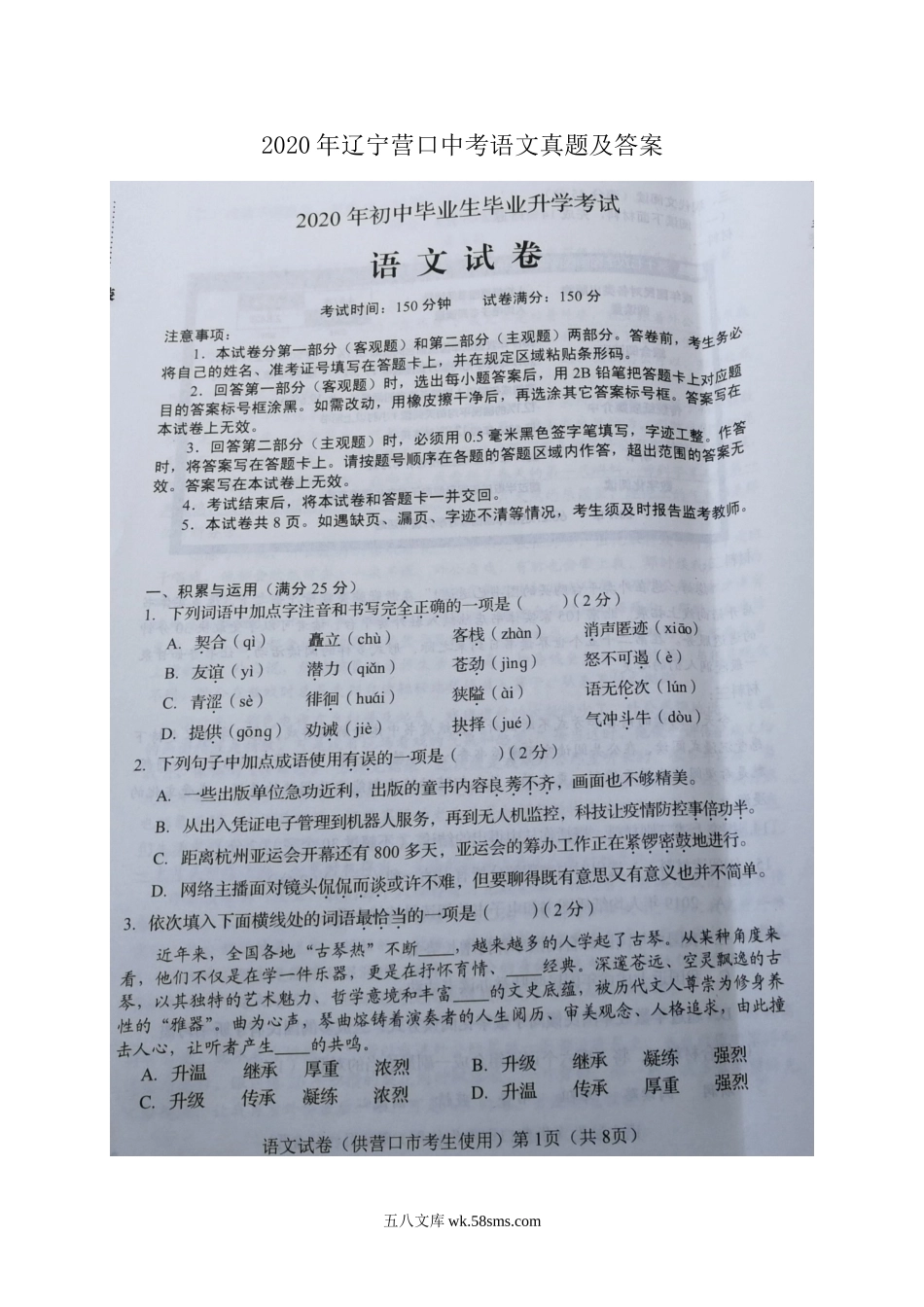 2020年辽宁营口中考语文真题及答案.doc_第1页