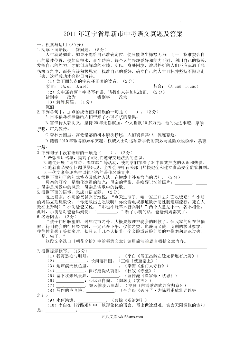 2011年辽宁省阜新市中考语文真题及答案.doc_第1页