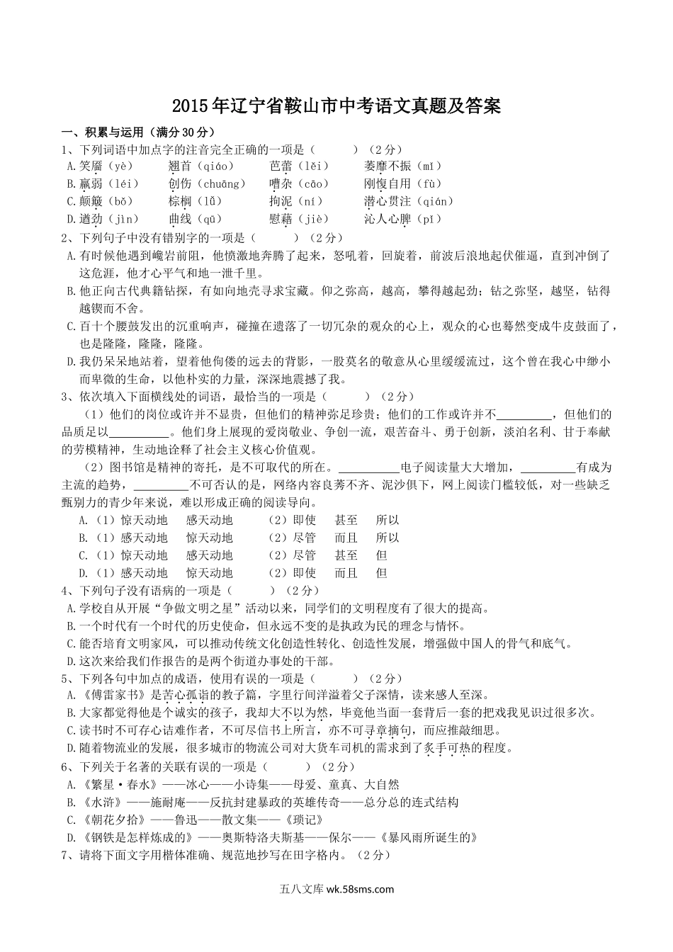 2015年辽宁省鞍山市中考语文真题及答案.doc_第1页