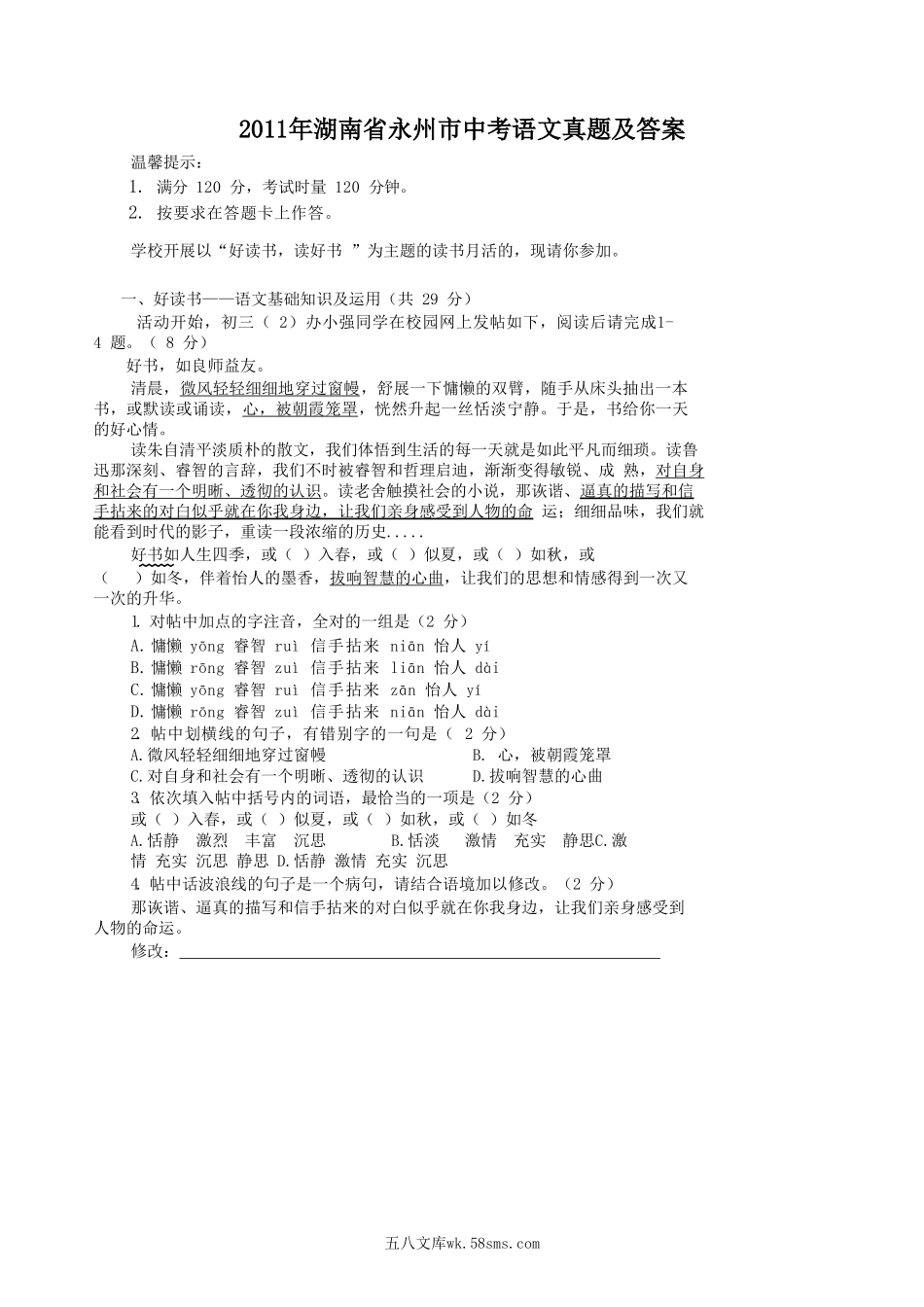 2011年湖南省永州市中考语文真题及答案.doc_第1页