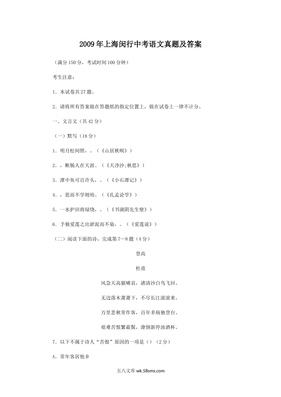 2009年上海闵行中考语文真题及答案.doc_第1页