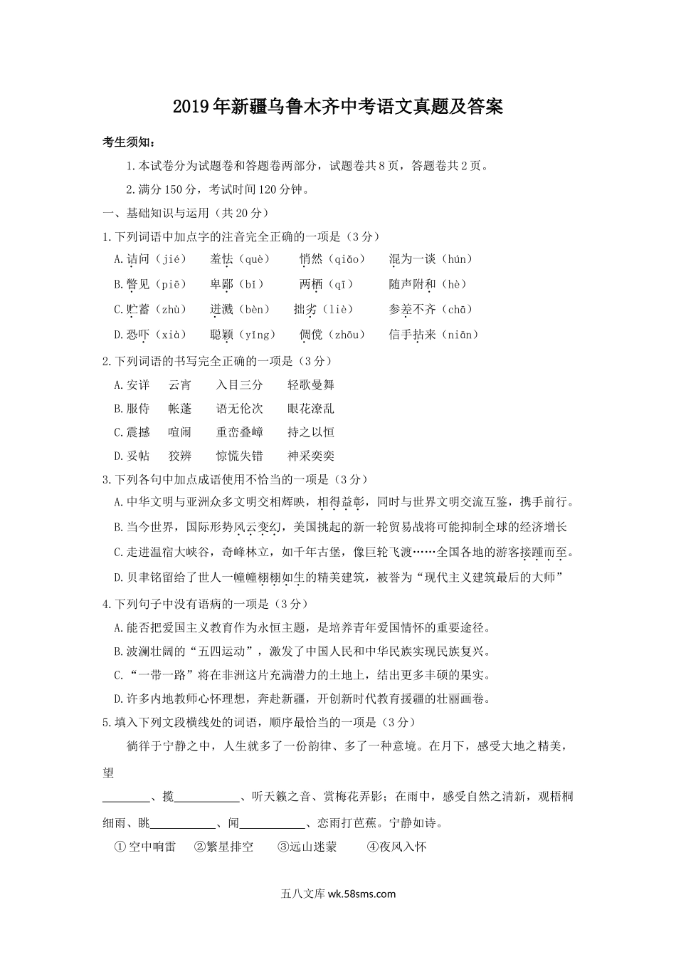 2019年新疆乌鲁木齐中考语文真题及答案.doc_第1页