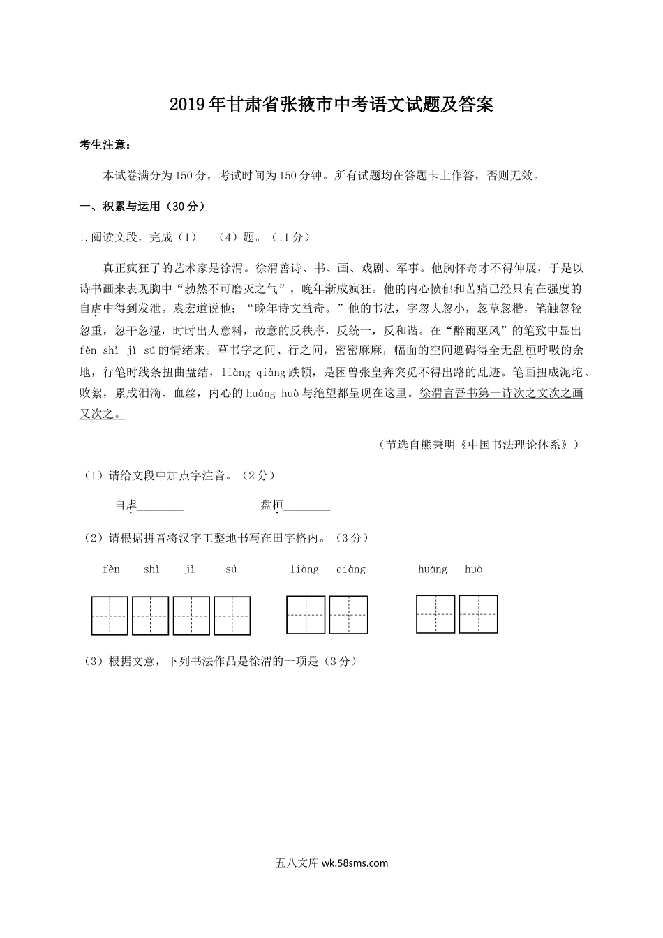 2019年甘肃省张掖市中考语文试题及答案.doc_第1页