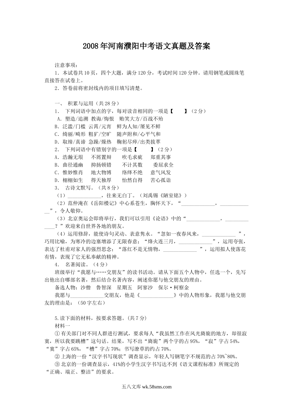 2008年河南濮阳中考语文真题及答案.doc_第1页