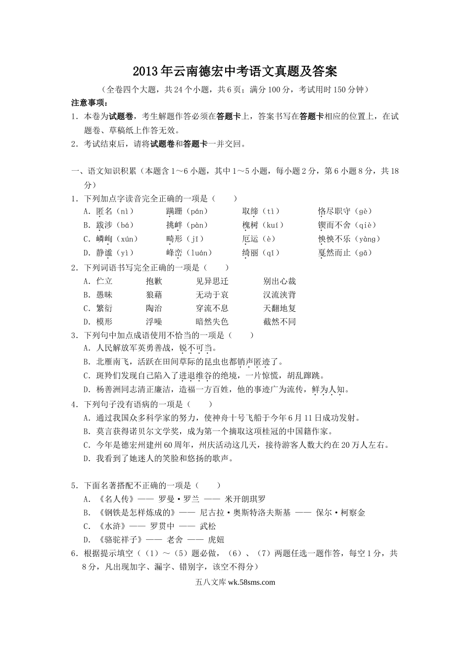 2013年云南德宏中考语文真题及答案.doc_第1页