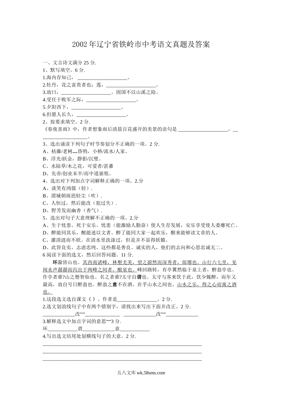 2002年辽宁省铁岭市中考语文真题及答案.doc_第1页