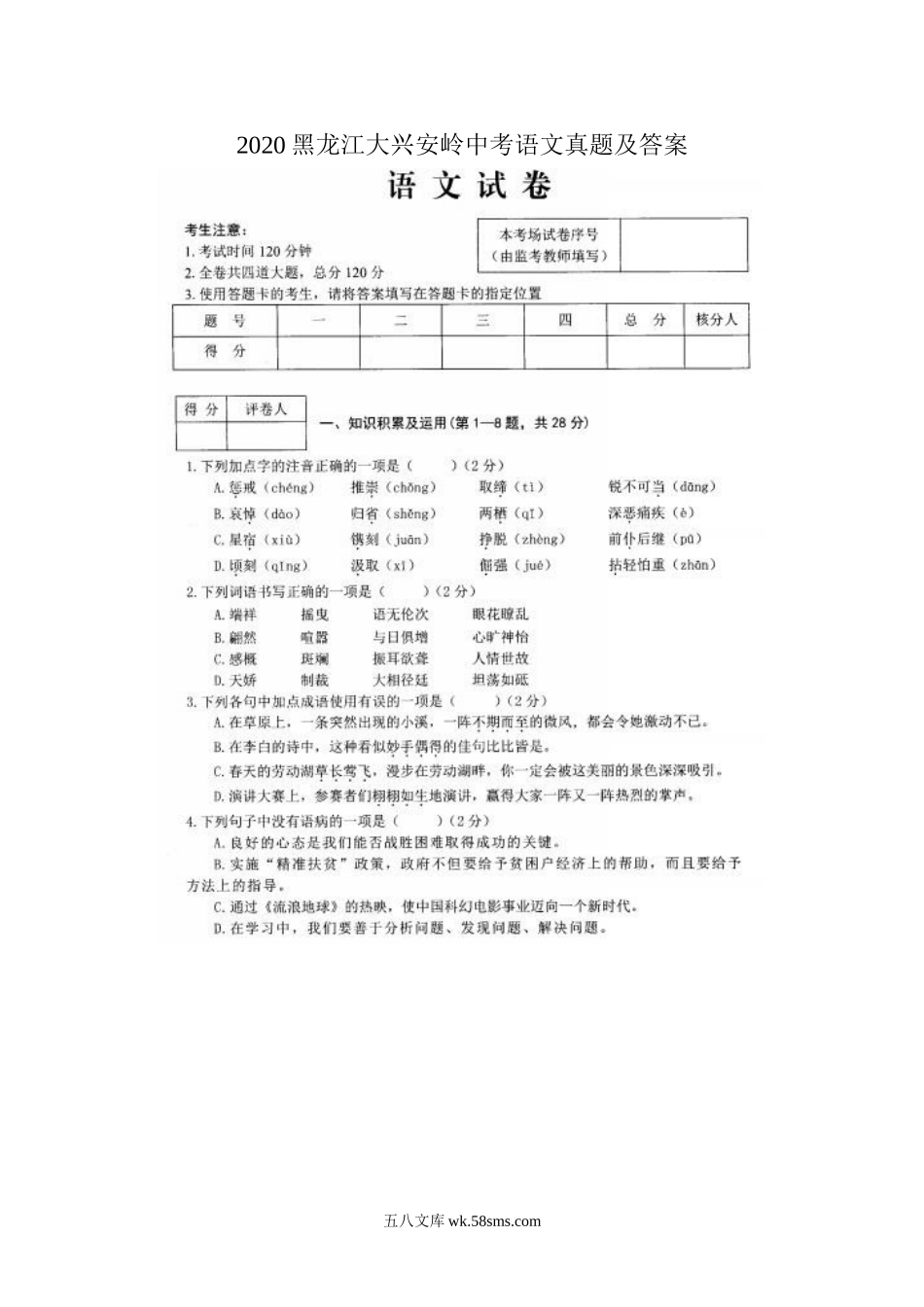 2020黑龙江大兴安岭中考语文真题及答案.doc_第1页