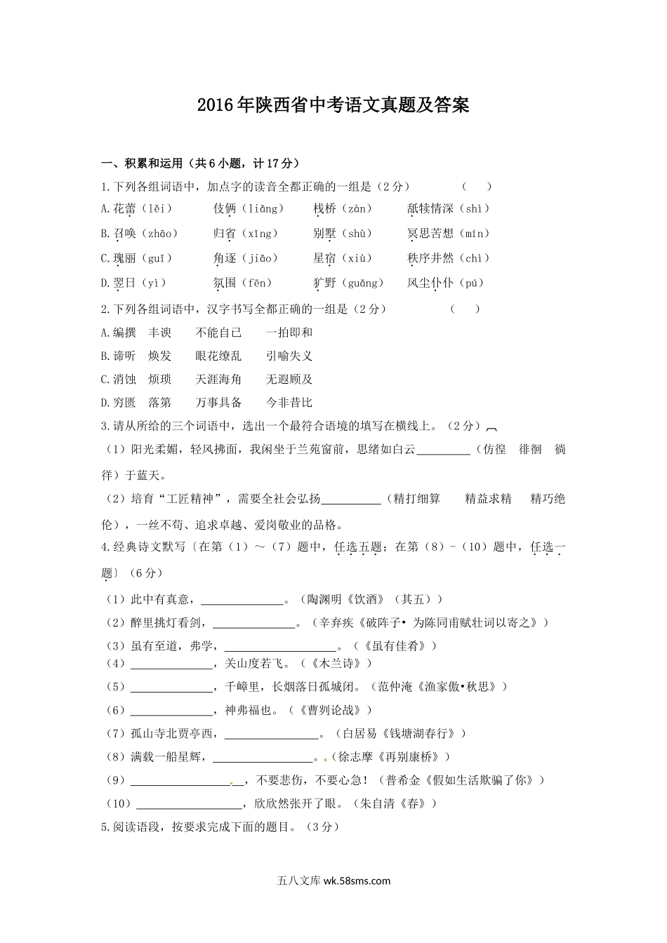 2016年陕西省中考语文真题及答案.doc_第1页