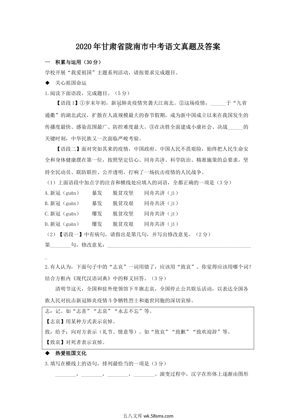 2020年甘肃省陇南市中考语文真题及答案.doc_第1页