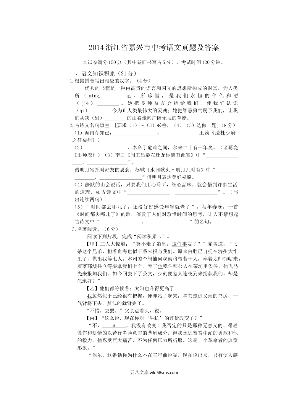 2014浙江省嘉兴市中考语文真题及答案.doc_第1页