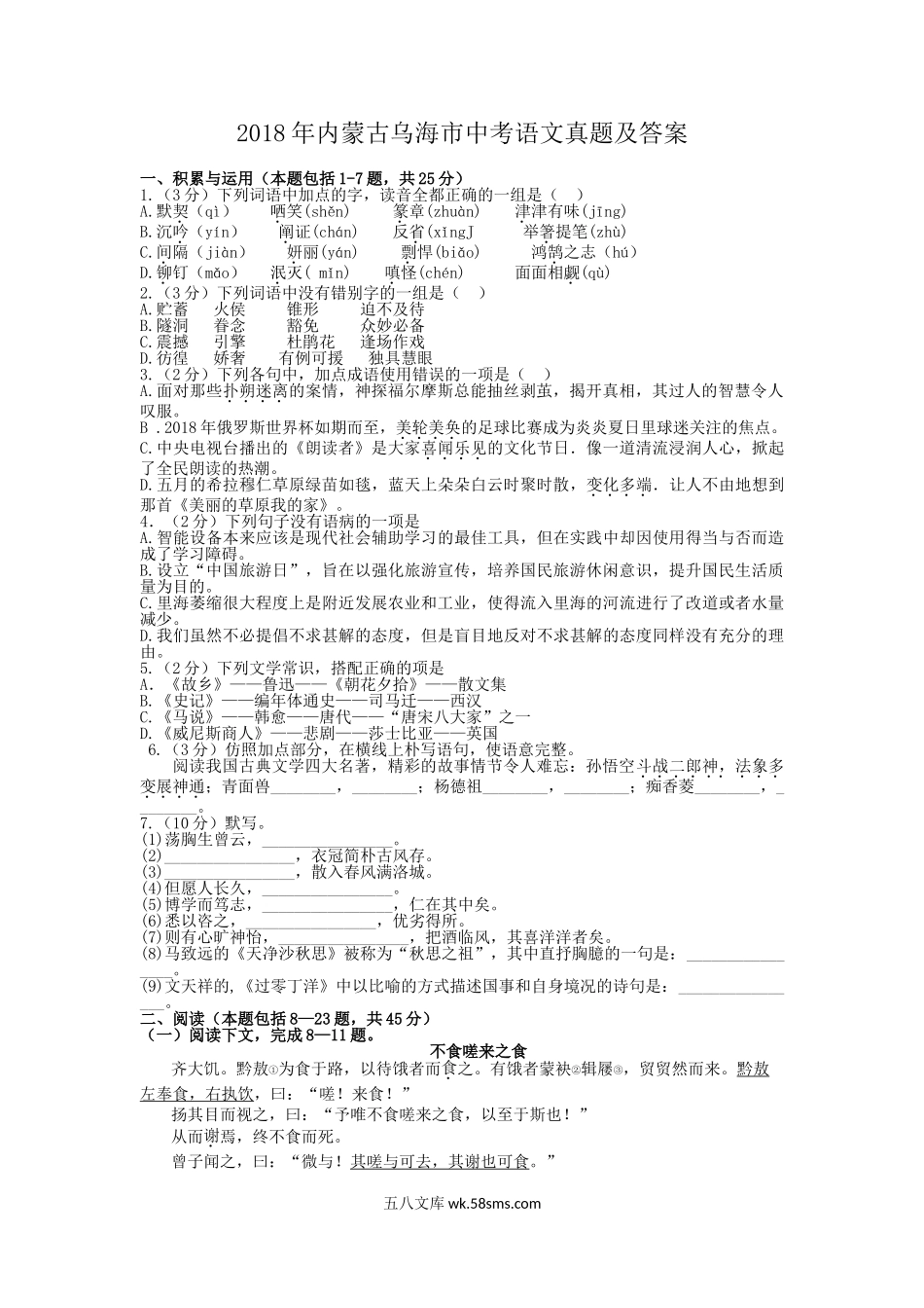 2018年内蒙古乌海市中考语文真题及答案.doc_第1页