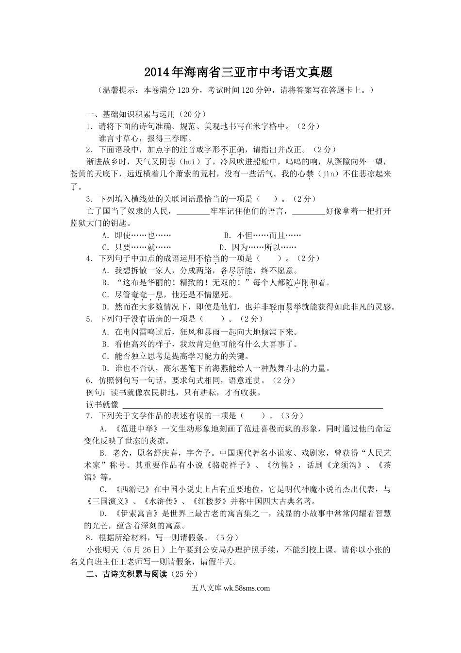 2014年海南省三亚市中考语文真题.doc_第1页