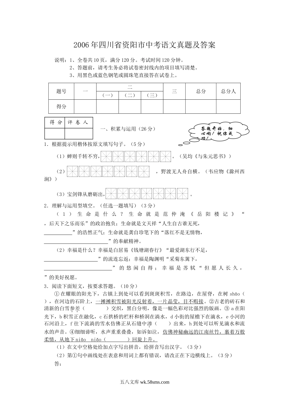 2006年四川省资阳市中考语文真题及答案.doc_第1页