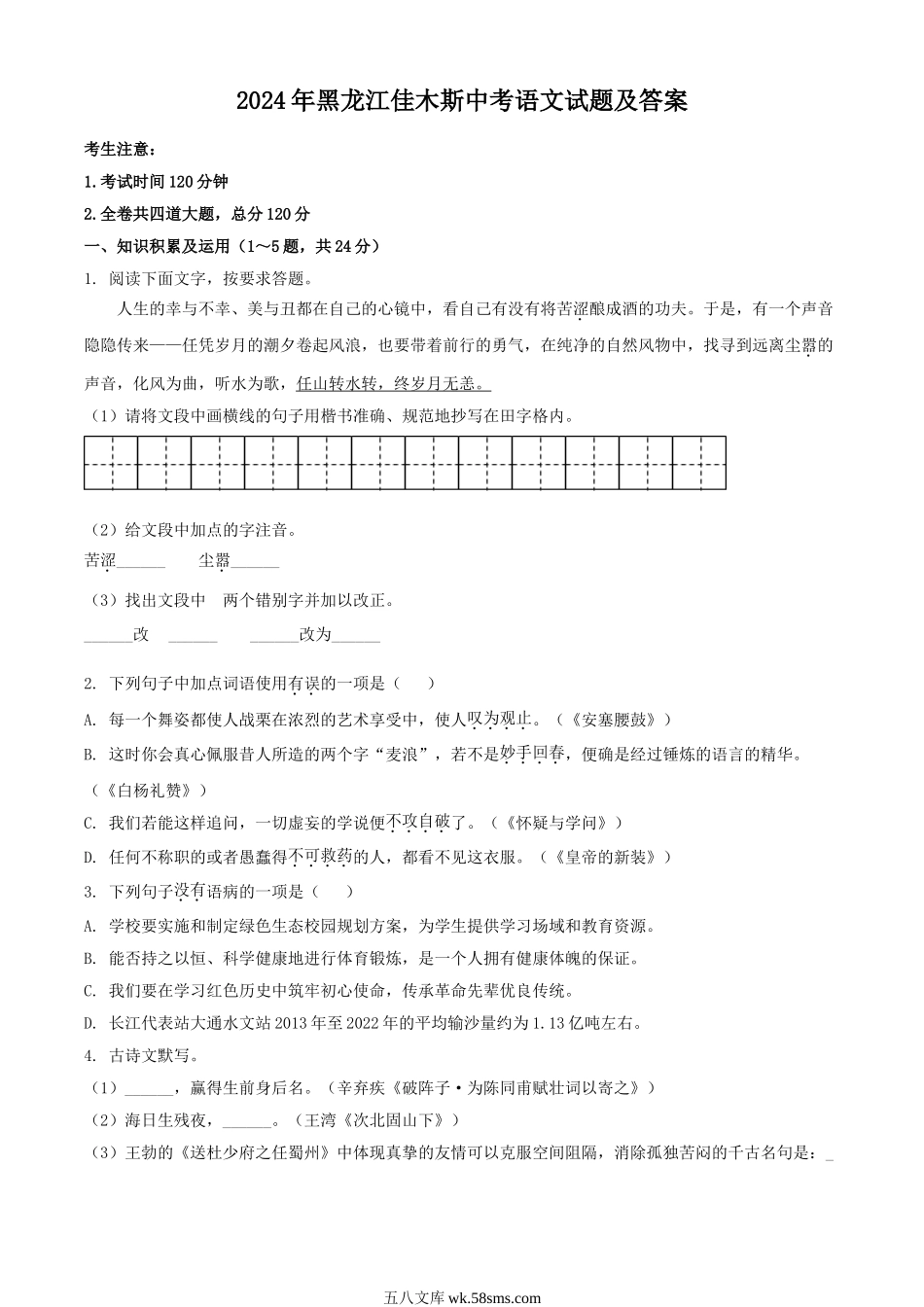 2024年黑龙江佳木斯中考语文试题及答案.doc_第1页