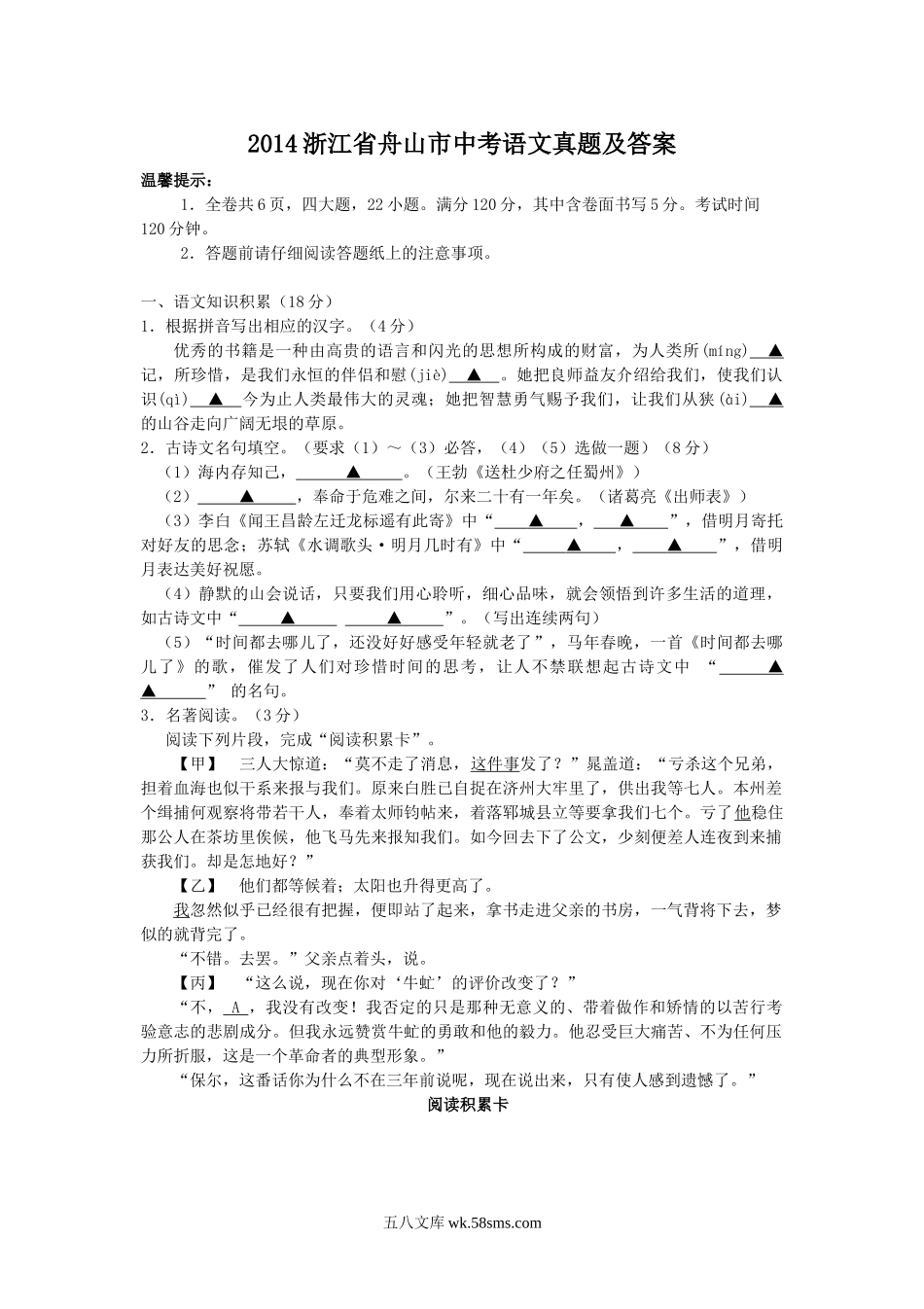 2014浙江省舟山市中考语文真题及答案.doc_第1页