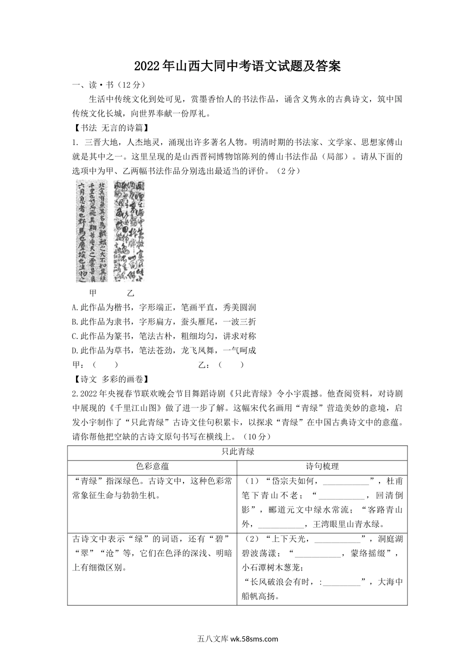 2022年山西大同中考语文试题及答案.doc_第1页