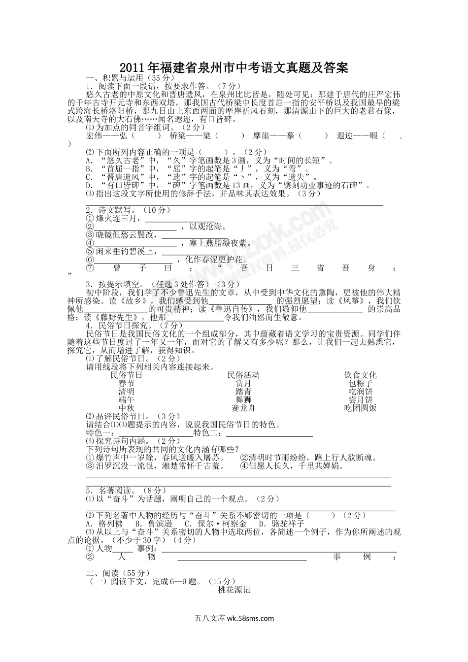 2011年福建省泉州市中考语文真题及答案.doc_第1页