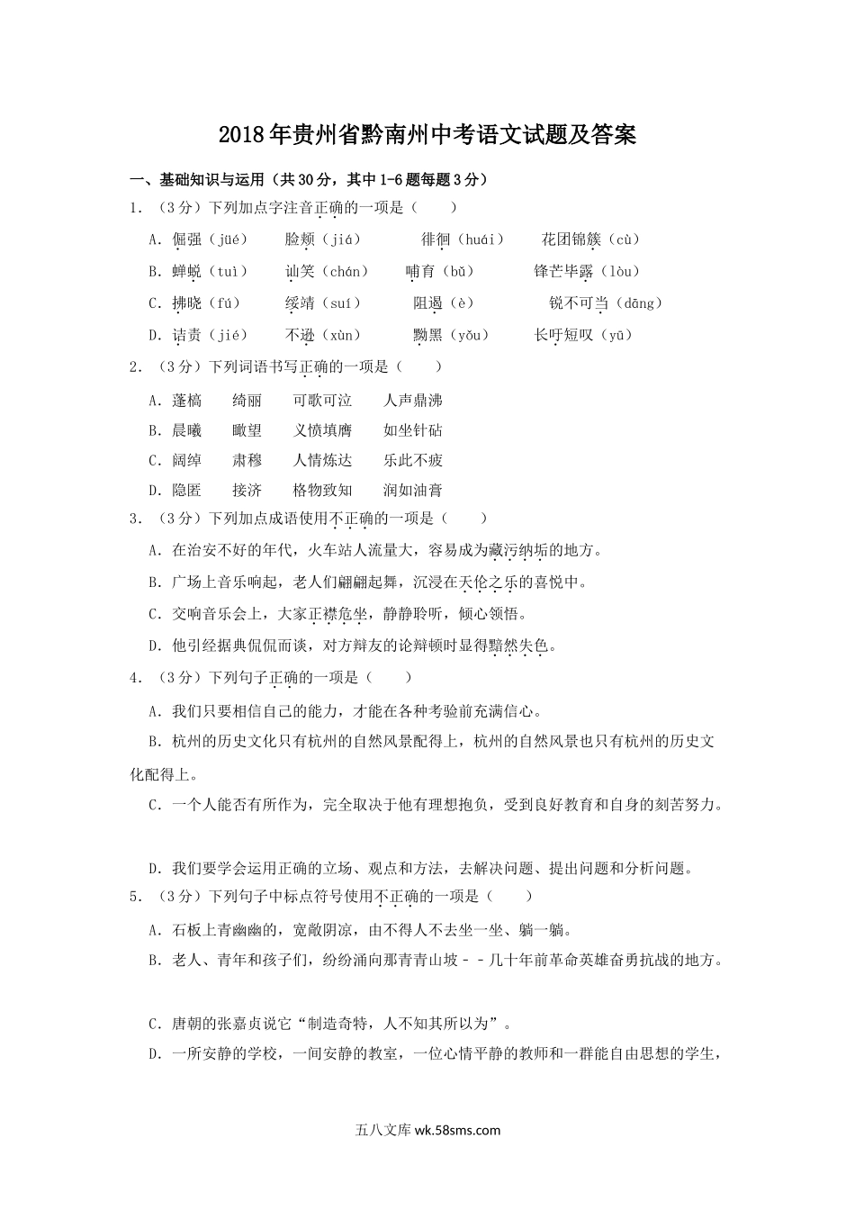 2018年贵州省黔南州中考语文试题及答案.doc_第1页