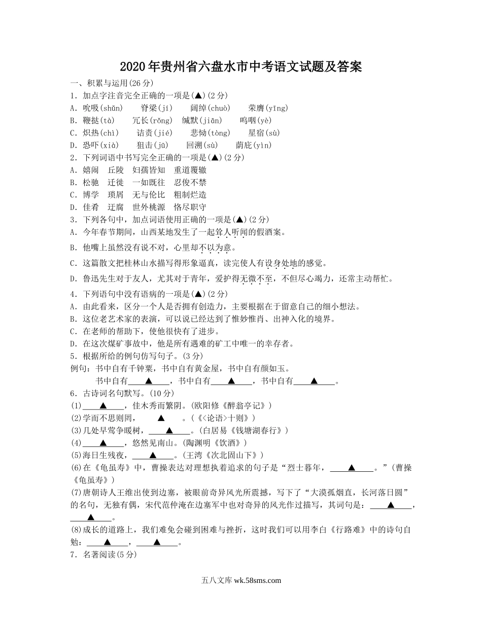 2020年贵州省六盘水市中考语文试题及答案.doc_第1页