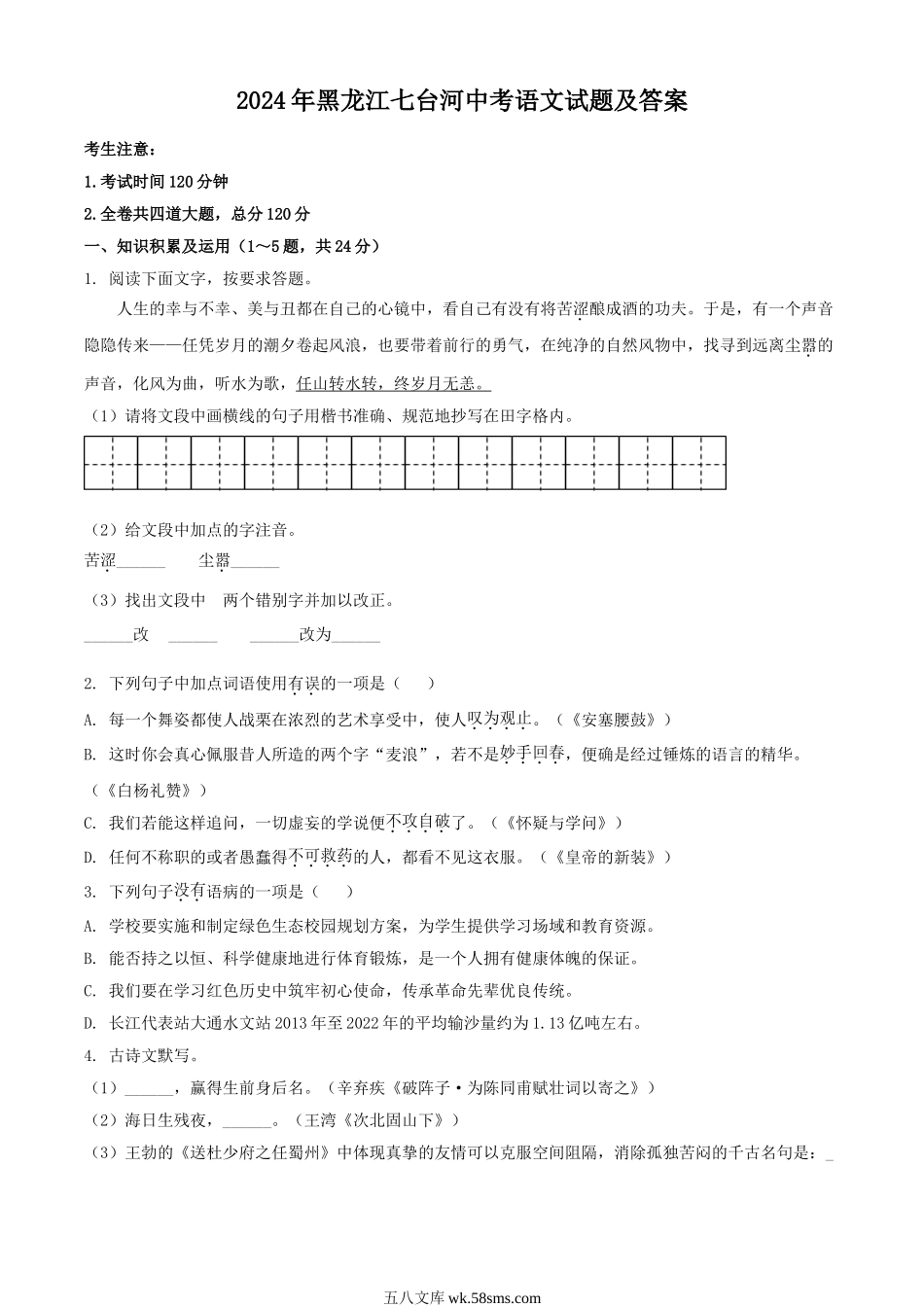 2024年黑龙江七台河中考语文试题及答案.doc_第1页