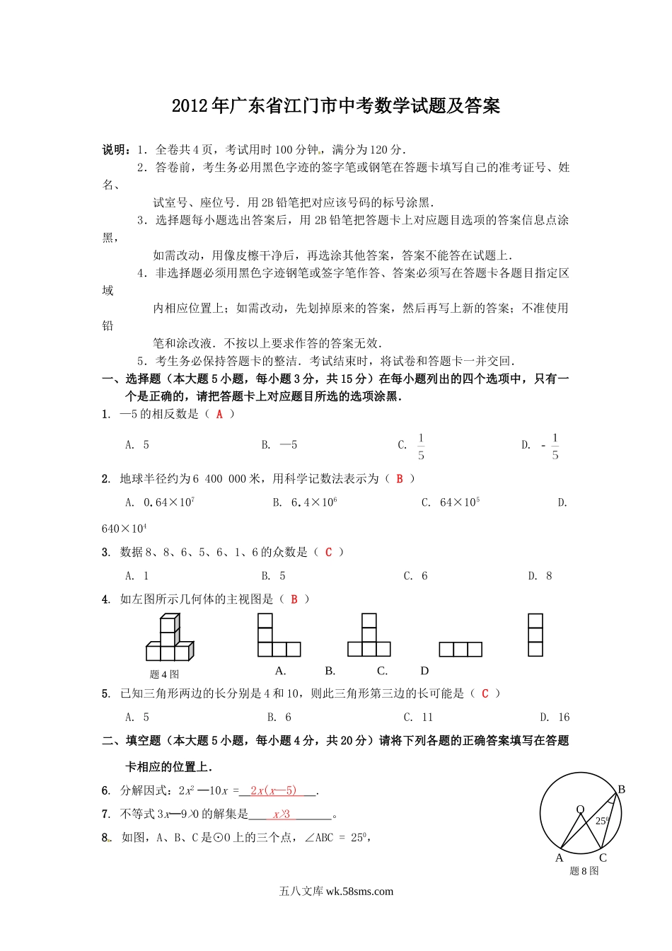 2012年广东省江门市中考数学试题及答案.doc_第1页