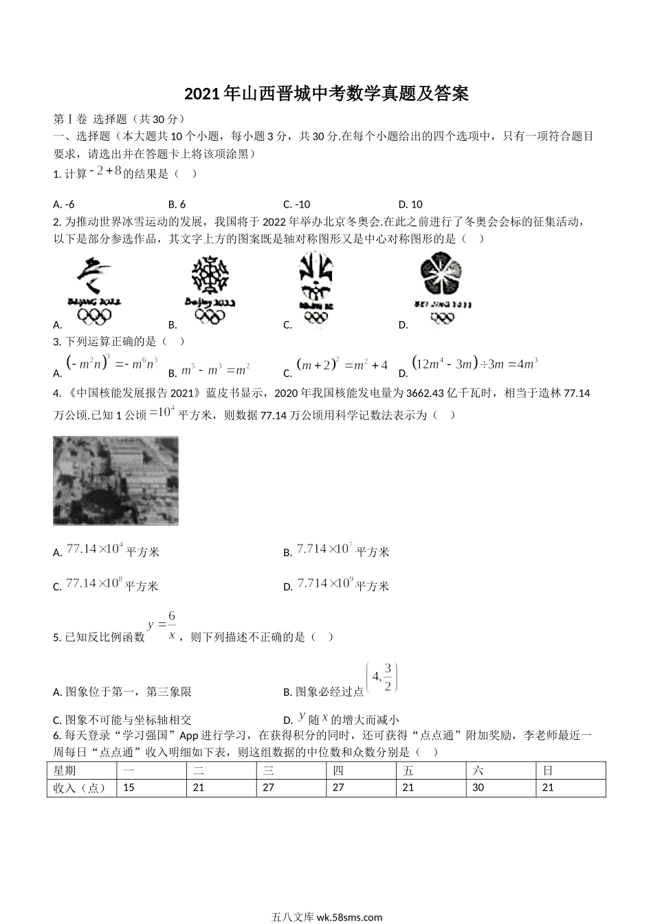 2021年山西晋城中考数学真题及答案.doc_第1页