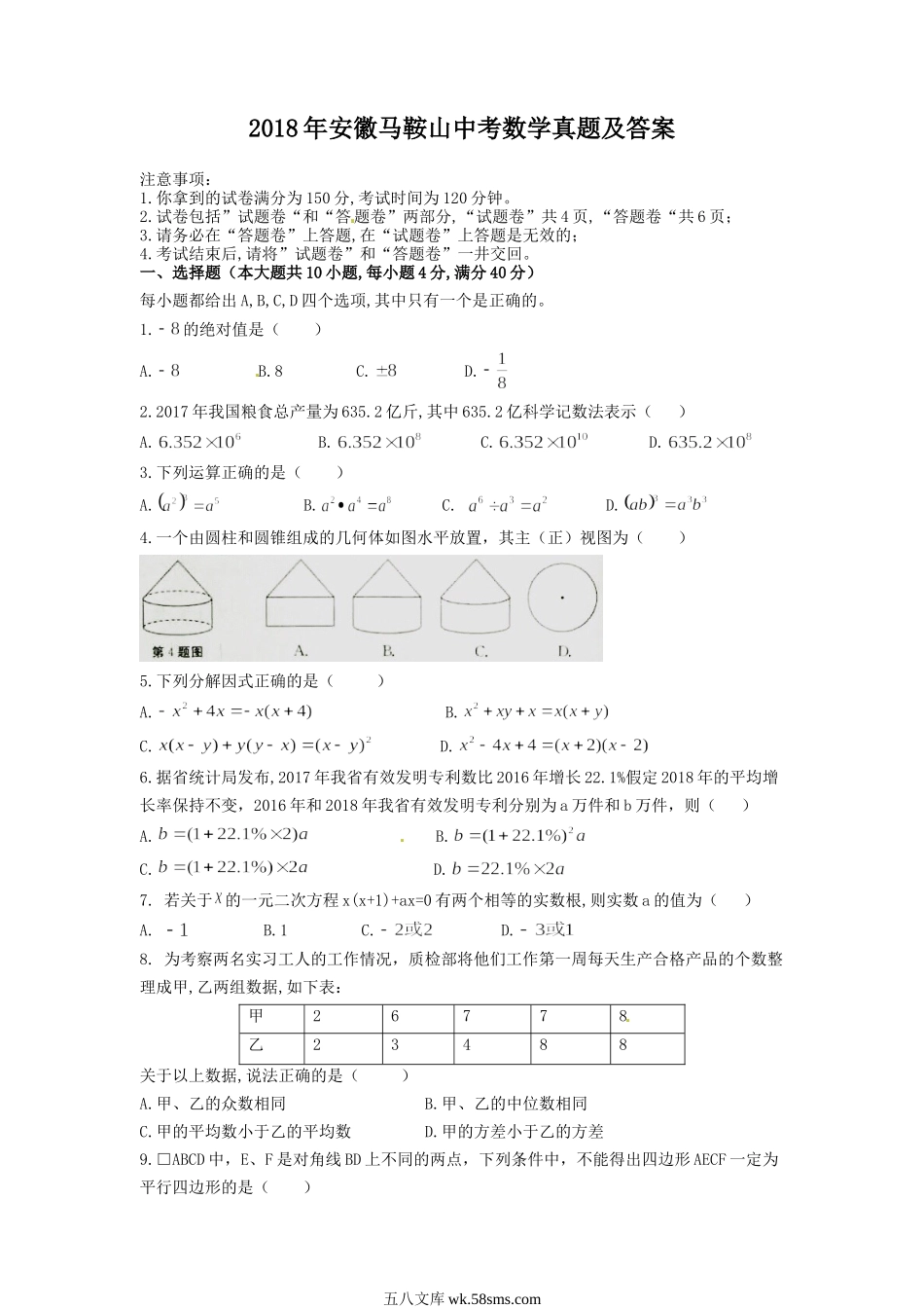 2018年安徽马鞍山中考数学真题及答案.doc_第1页