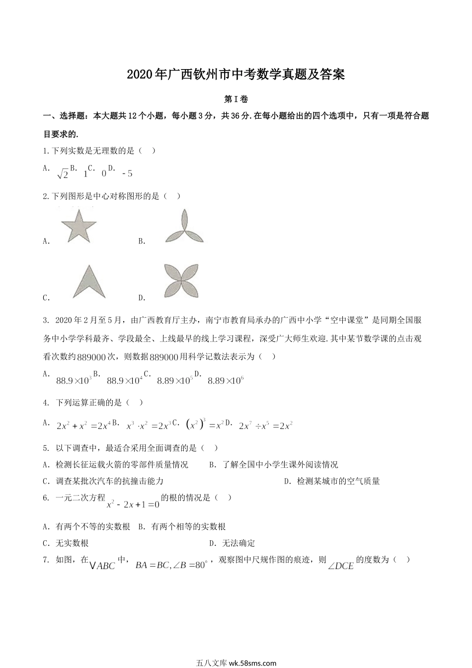 2020年广西钦州市中考数学真题及答案.doc_第1页