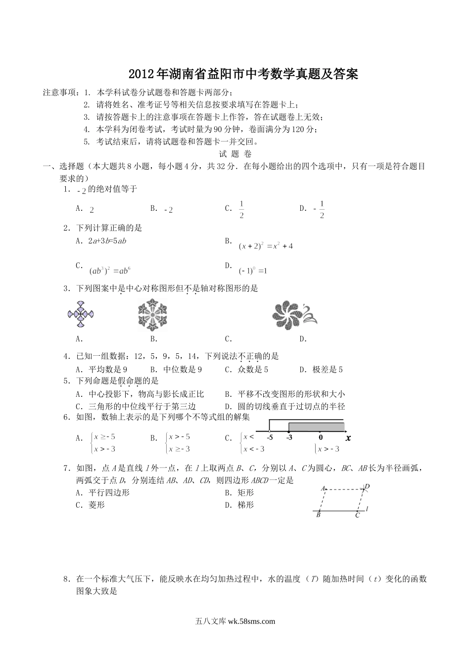 2012年湖南省益阳市中考数学真题及答案.doc_第1页