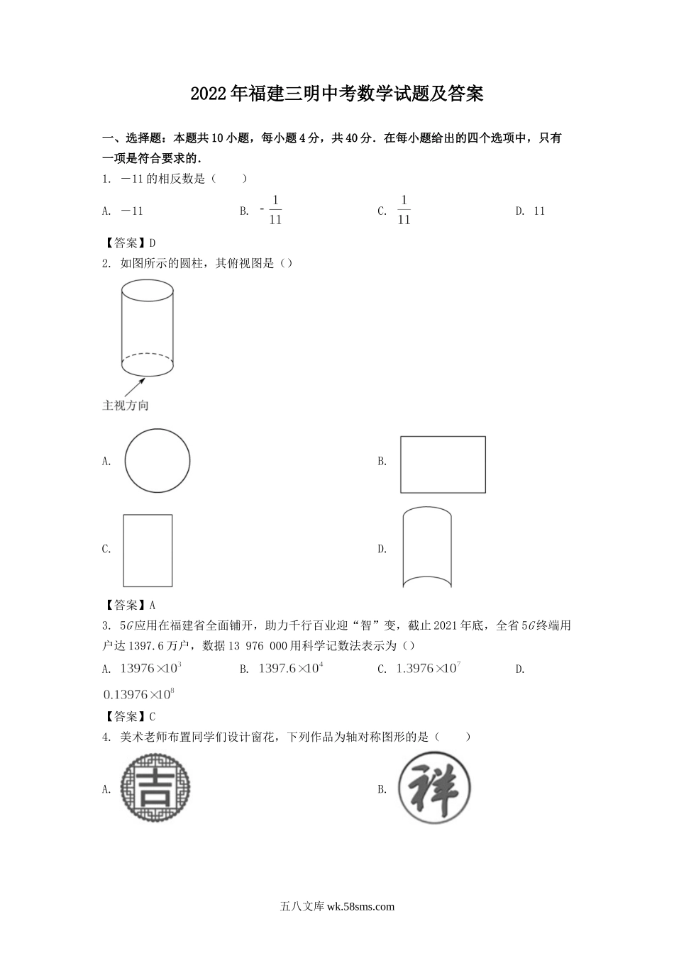 2022年福建三明中考数学试题及答案.doc_第1页