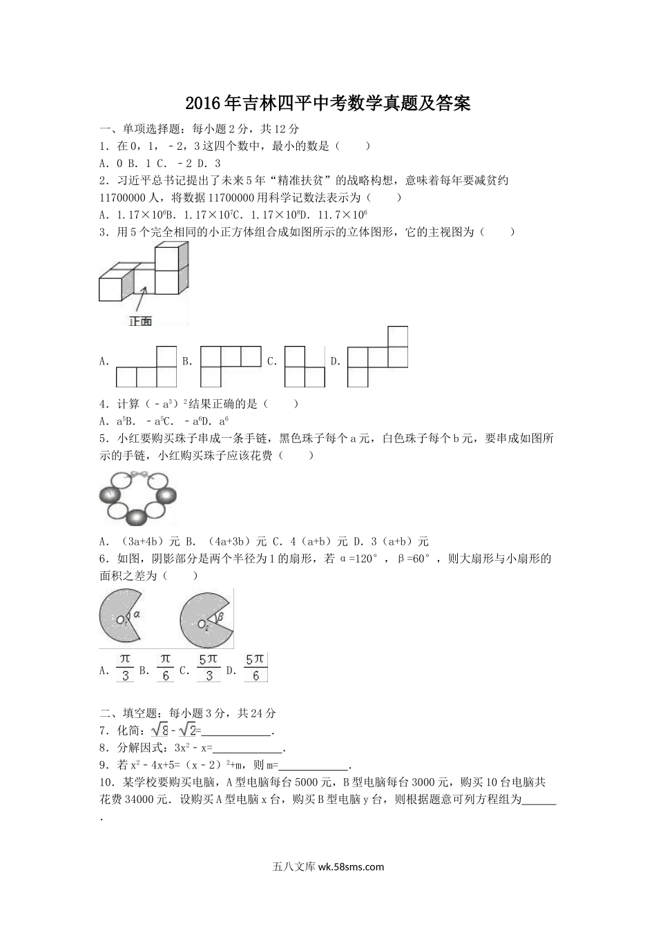 2016年吉林四平中考数学真题及答案.doc_第1页